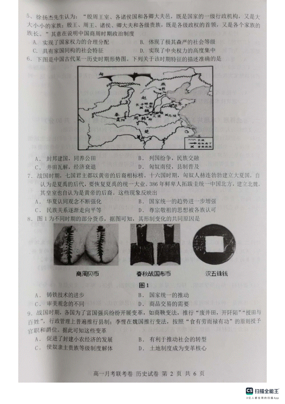 河南省中原名校2023-2024学年高一历史上学期9月联考试题（pdf含解析）.pdf_第2页