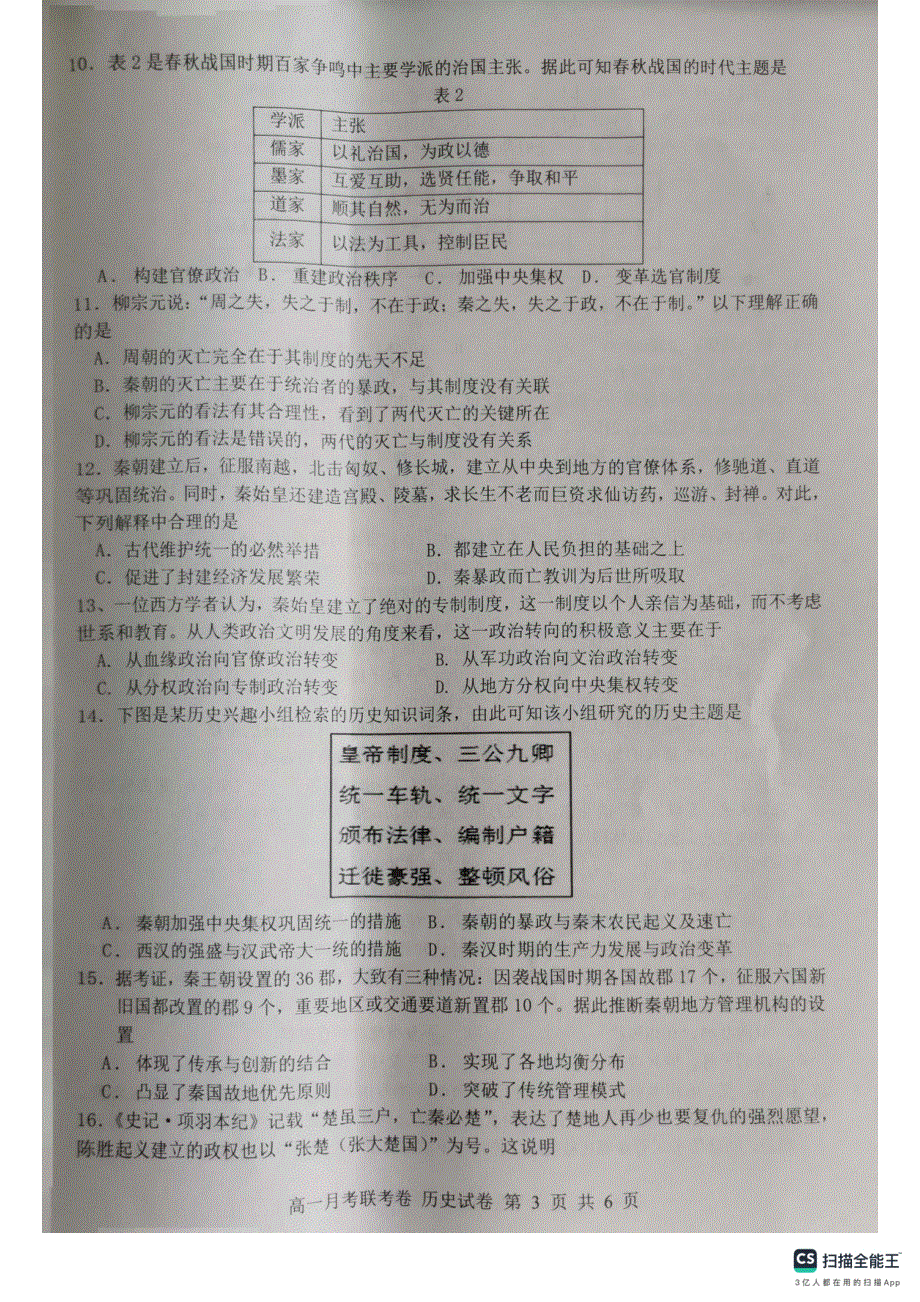 河南省中原名校2023-2024学年高一历史上学期9月联考试题（pdf含解析）.pdf_第3页