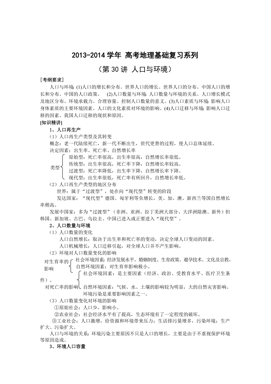 2014年高考地理基础复习系列 第30讲 人口与环境（含能力训练）.doc_第1页