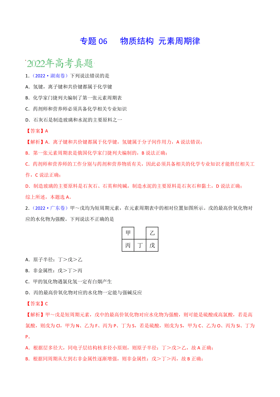 （2020-2022）三年高考化学真题分项汇编（新高考专用）专题06 物质结构 元素周期律 WORD版含解析.doc_第1页