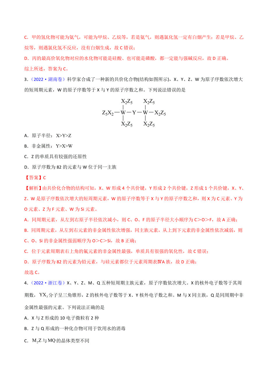 （2020-2022）三年高考化学真题分项汇编（新高考专用）专题06 物质结构 元素周期律 WORD版含解析.doc_第2页