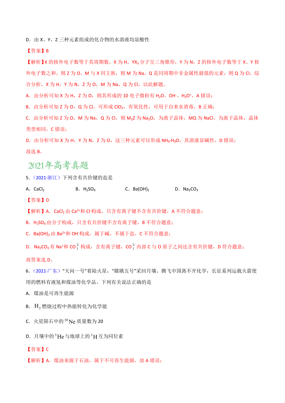 （2020-2022）三年高考化学真题分项汇编（新高考专用）专题06 物质结构 元素周期律 WORD版含解析.doc_第3页