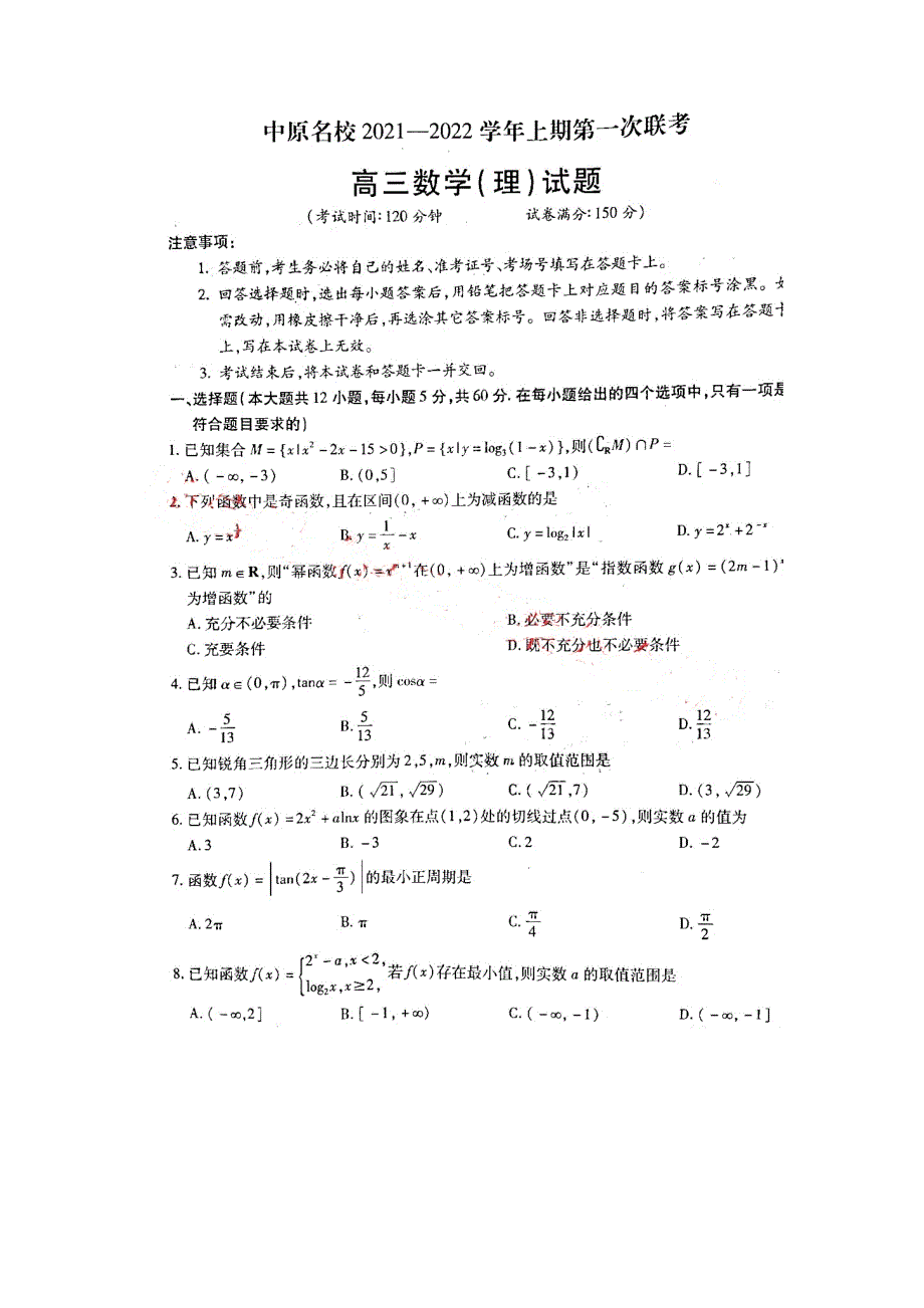 河南省中原名校2022届高三上学期第一次联考数学（理）试题 扫描版含答案.doc_第1页