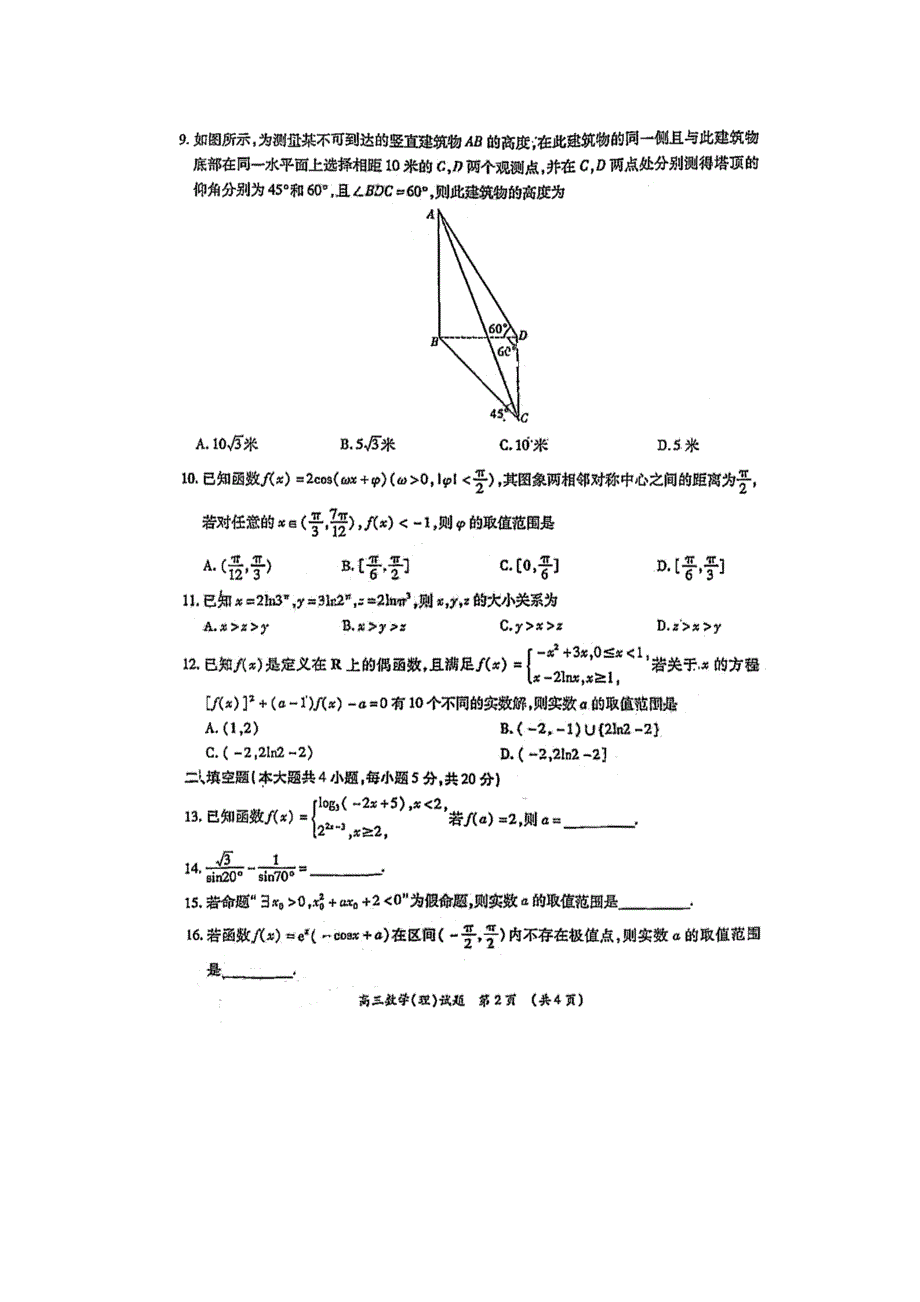 河南省中原名校2022届高三上学期第一次联考数学（理）试题 扫描版含答案.doc_第2页