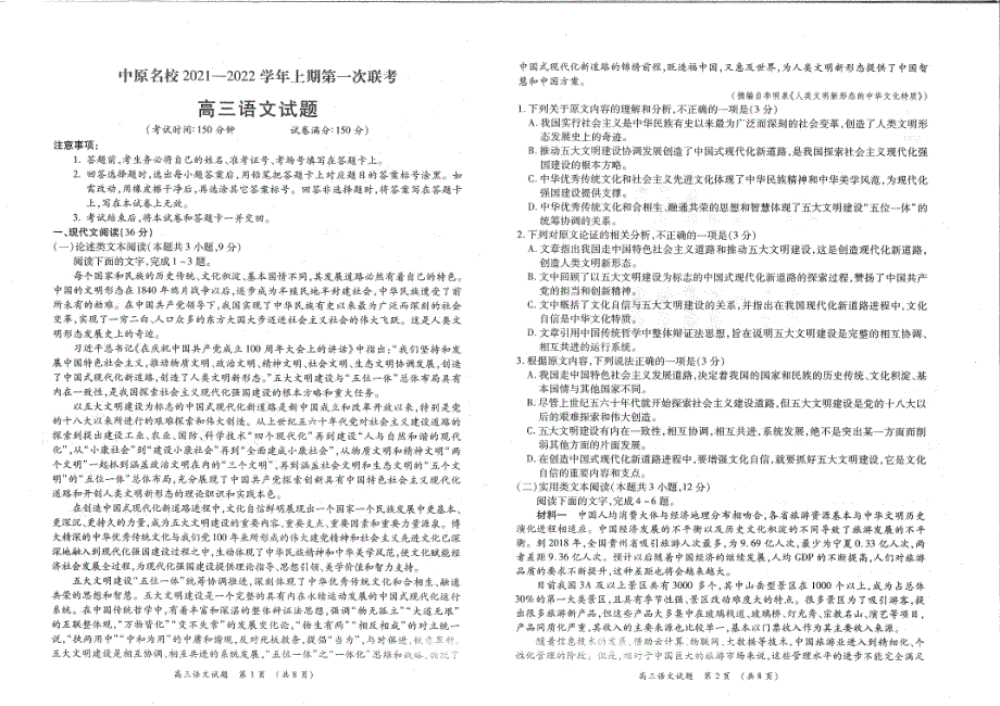 河南省中原名校2022届高三上学期第一次联考语文试题 扫描版含答案.pdf_第1页