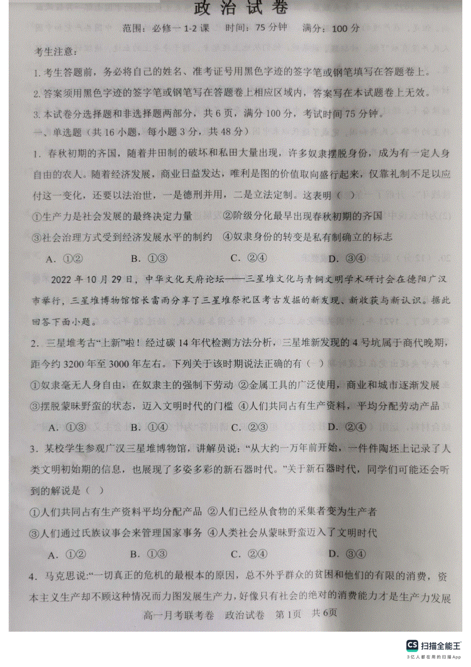 河南省中原名校2023-2024学年高一政治上学期9月联考试题（pdf含解析）.pdf_第1页