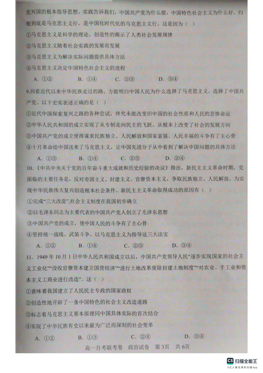 河南省中原名校2023-2024学年高一政治上学期9月联考试题（pdf含解析）.pdf_第3页