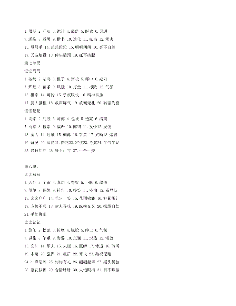 2023五年级语文下册 专项练习 词语盘点一至八 新人教版.doc_第3页