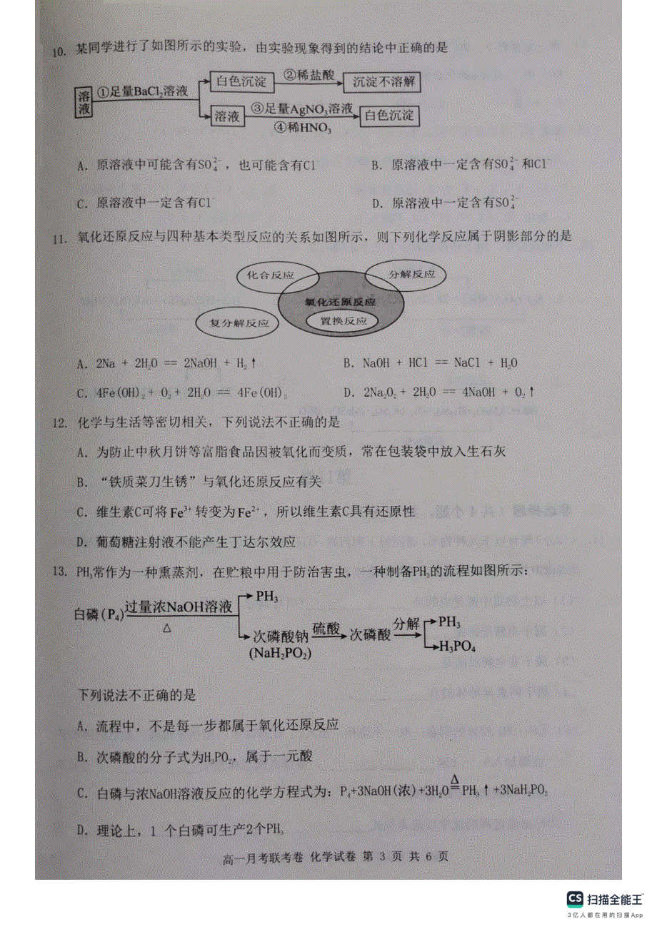 河南省中原名校2023-2024学年高一化学上学期9月联考试题（pdf含解析）.pdf_第3页