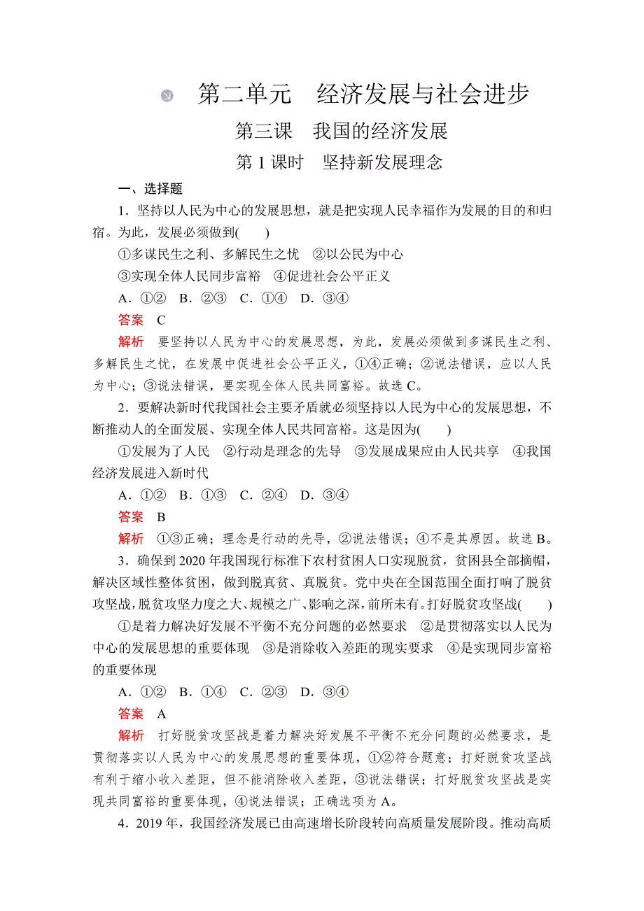 （2019新教材）部编版高中政治必修二经济与社会练习：第二单元 第三课 第1课时 坚持新发展理念 WORD版含解析.doc_第1页