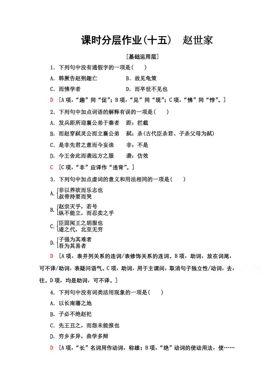 2020-2021学年语文苏教版选修史记选读课时分层作业 15 赵世家 WORD版含解析.doc_第1页