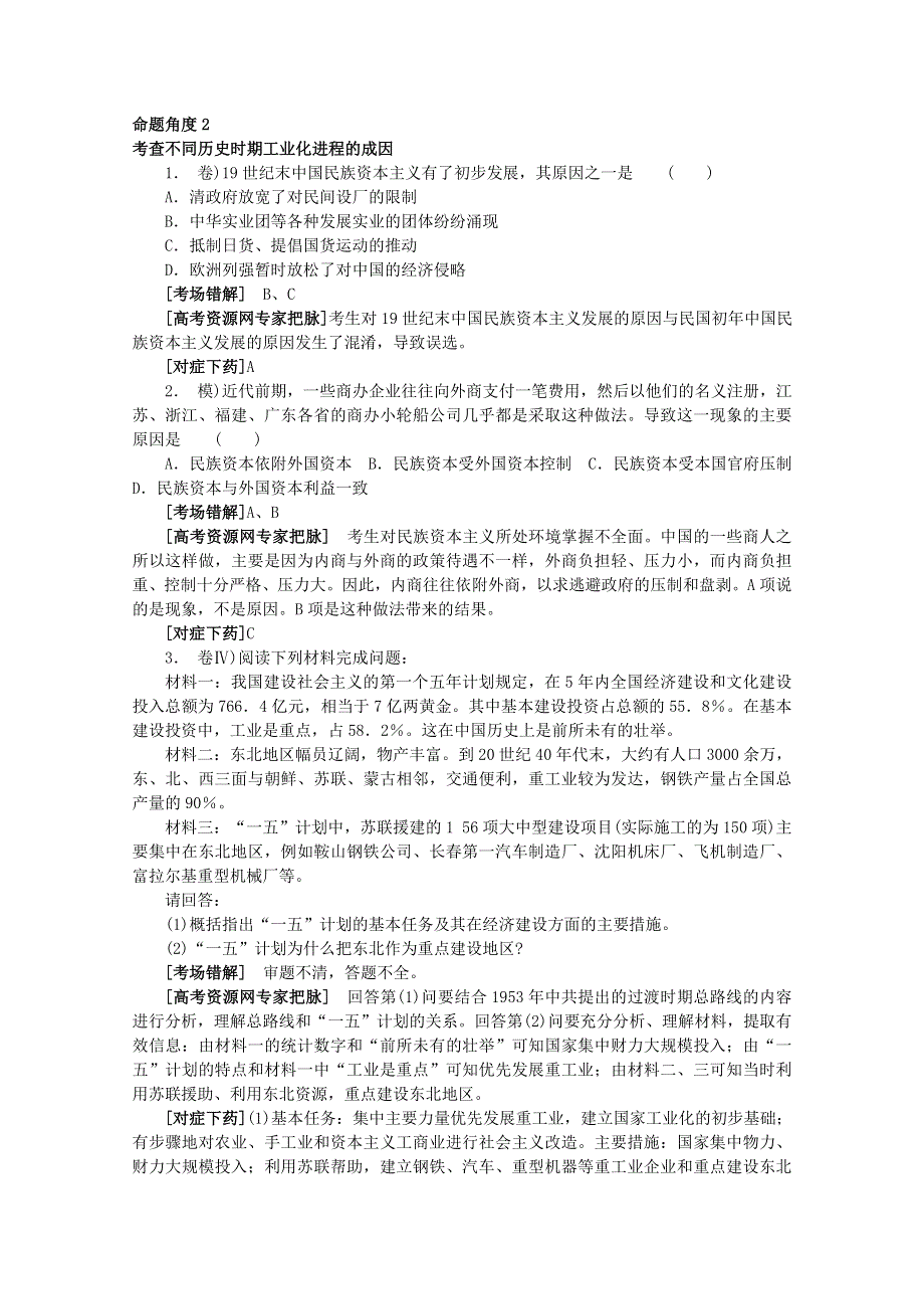 2012高考历史总复习 经典易错题会诊与高考命题角度预测：考点 8中国近现代社会的工业化进程和经济结构的变迁 命题角度2.doc_第1页