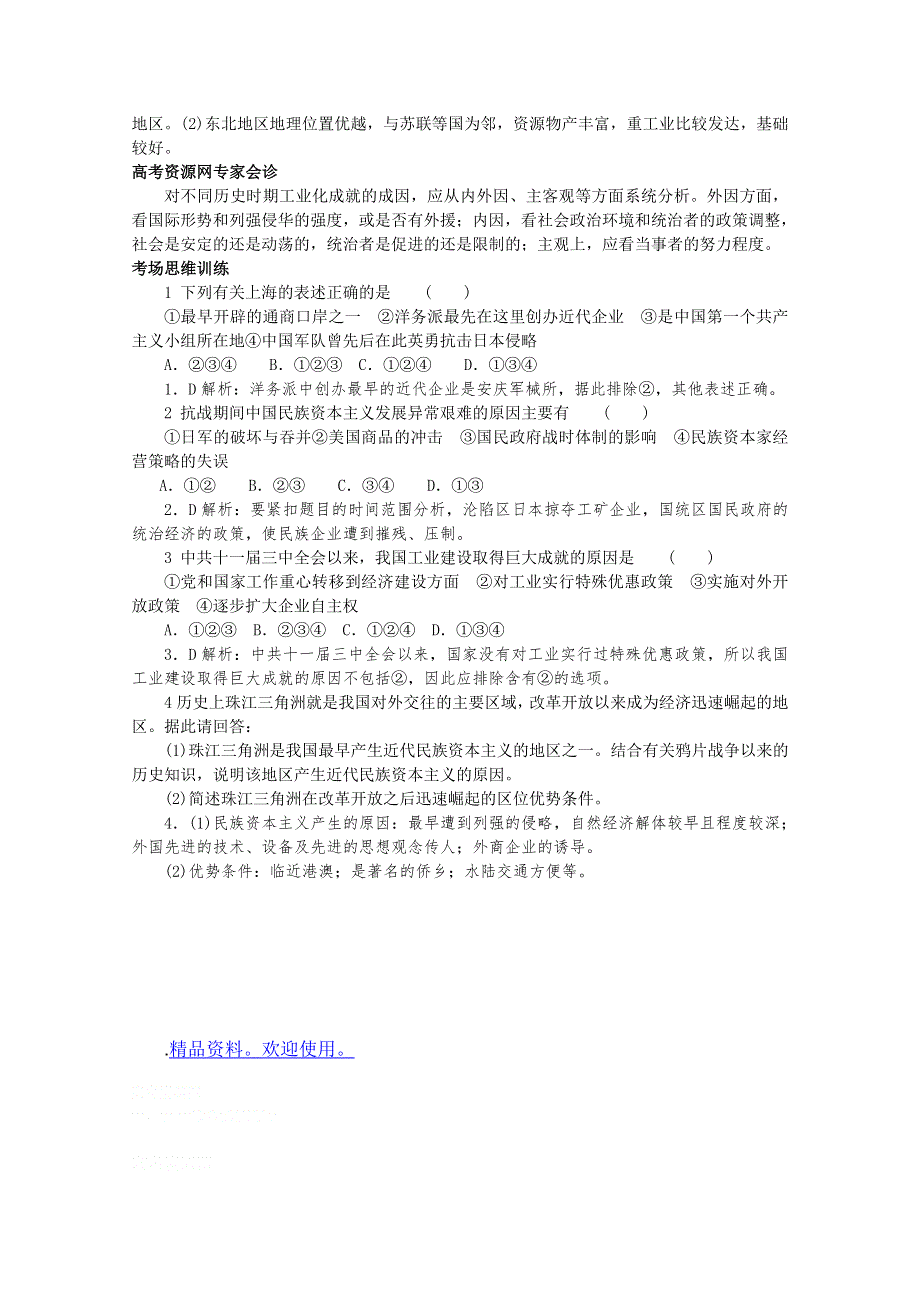 2012高考历史总复习 经典易错题会诊与高考命题角度预测：考点 8中国近现代社会的工业化进程和经济结构的变迁 命题角度2.doc_第2页