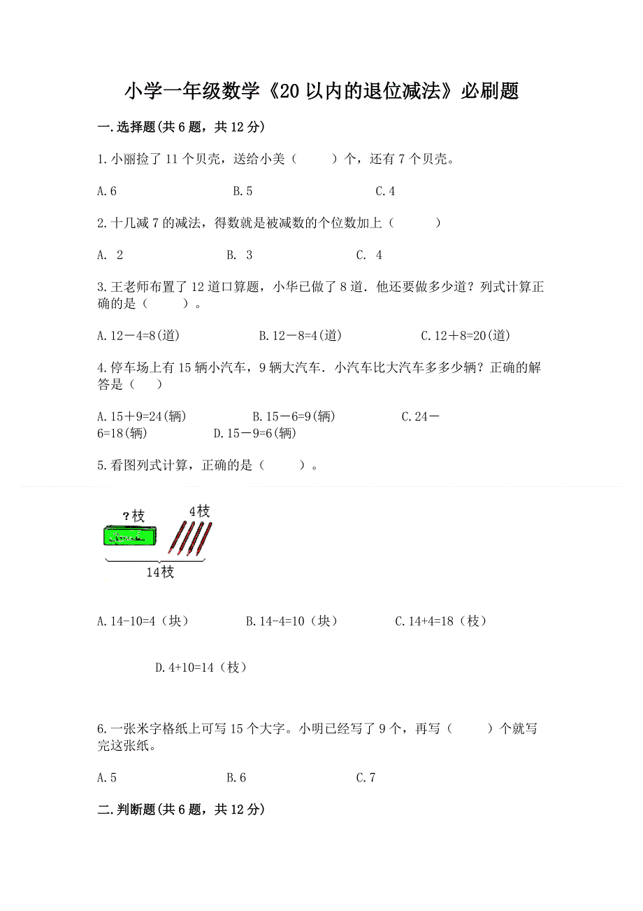 小学一年级数学《20以内的退位减法》必刷题附答案下载.docx_第1页