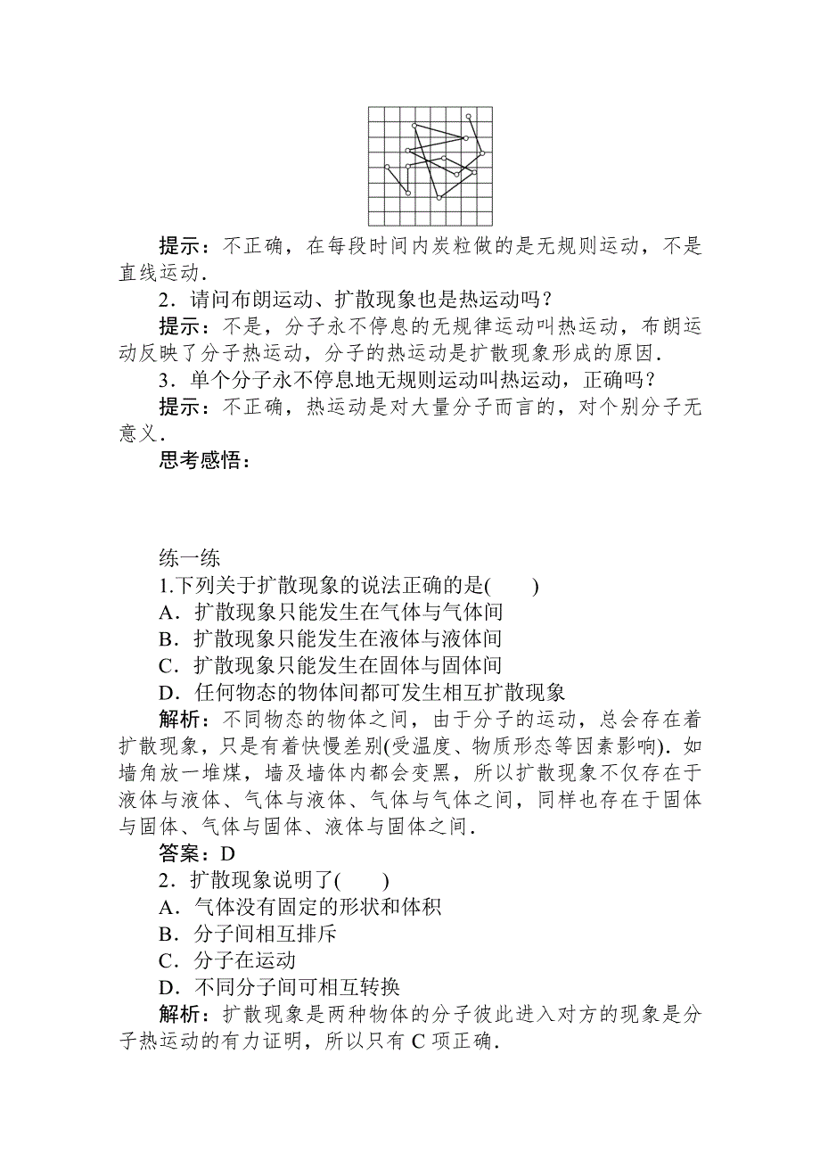 2019-2020学年物理人教版选修3-3课后检测：7-2分子的热运动 WORD版含解析.doc_第2页