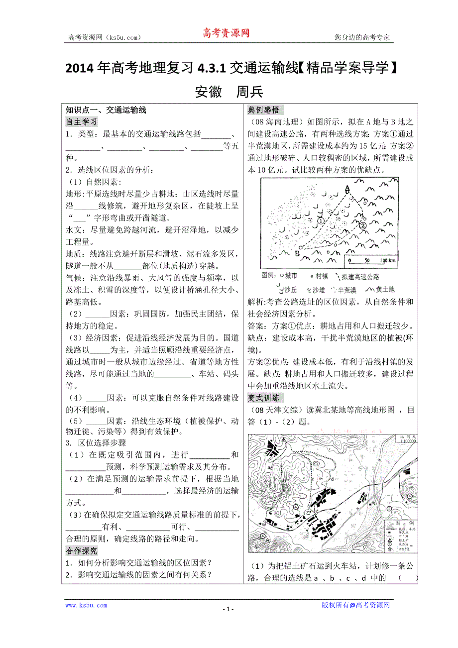 2014年高考地理复习4.3.1交通运输线《精品学案导学》.doc_第1页