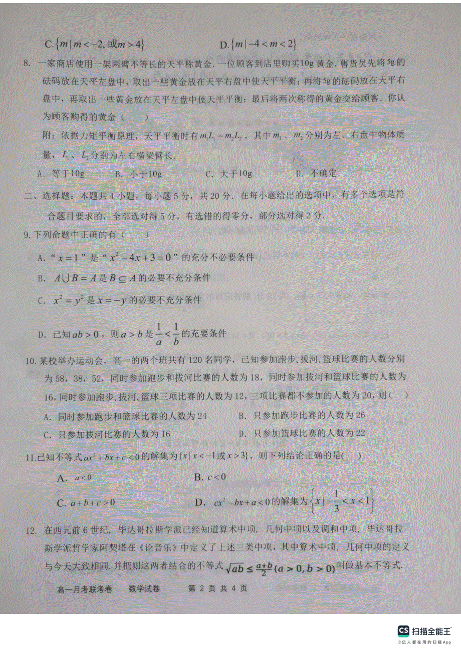 河南省中原名校2023-2024学年高一数学上学期9月联考试题（pdf含解析）.pdf_第2页