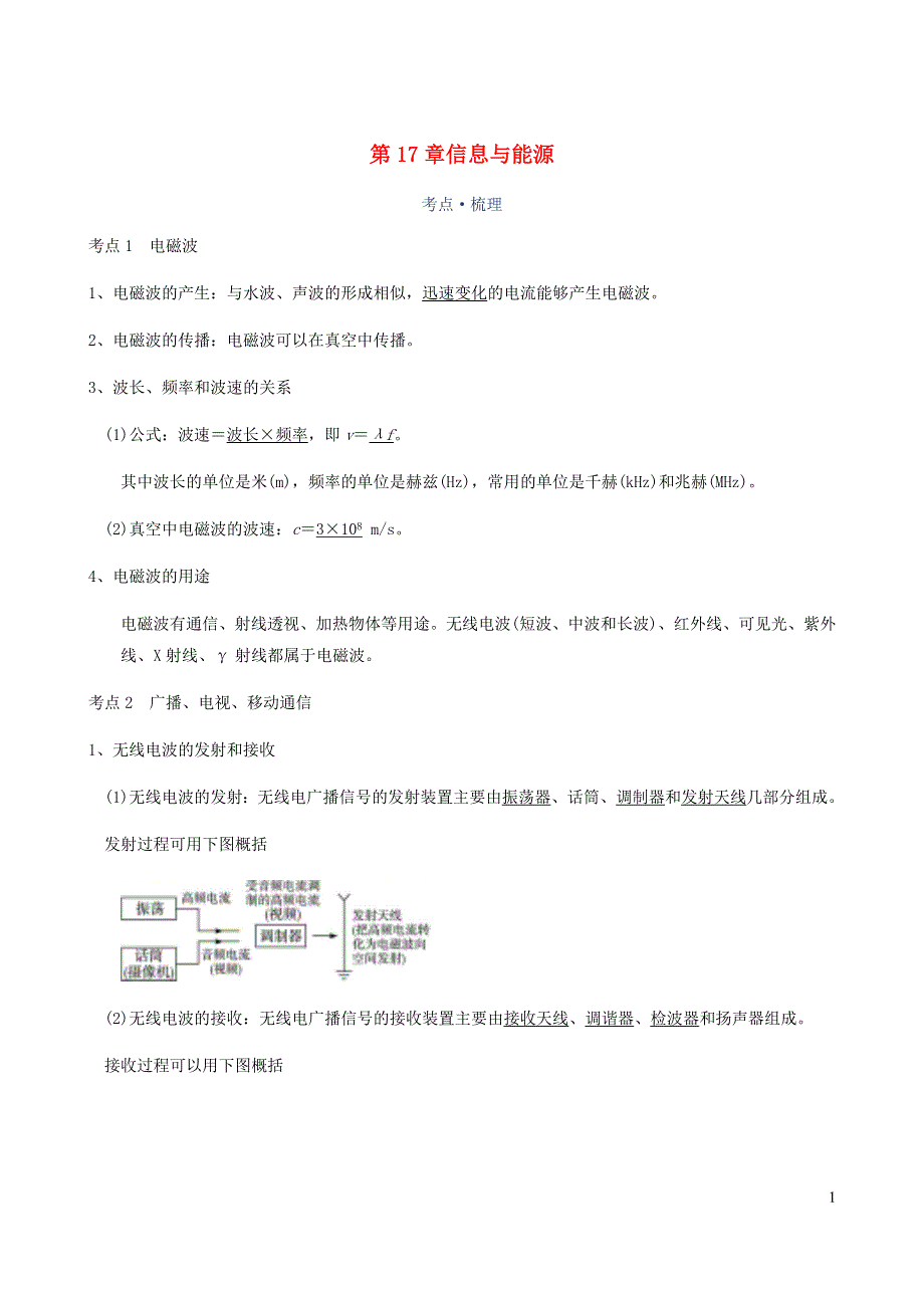 广东省深圳市2021年中考物理一轮复习讲义 第18章 信息与能源（考点知识梳理+例题+满分必练）.docx_第1页