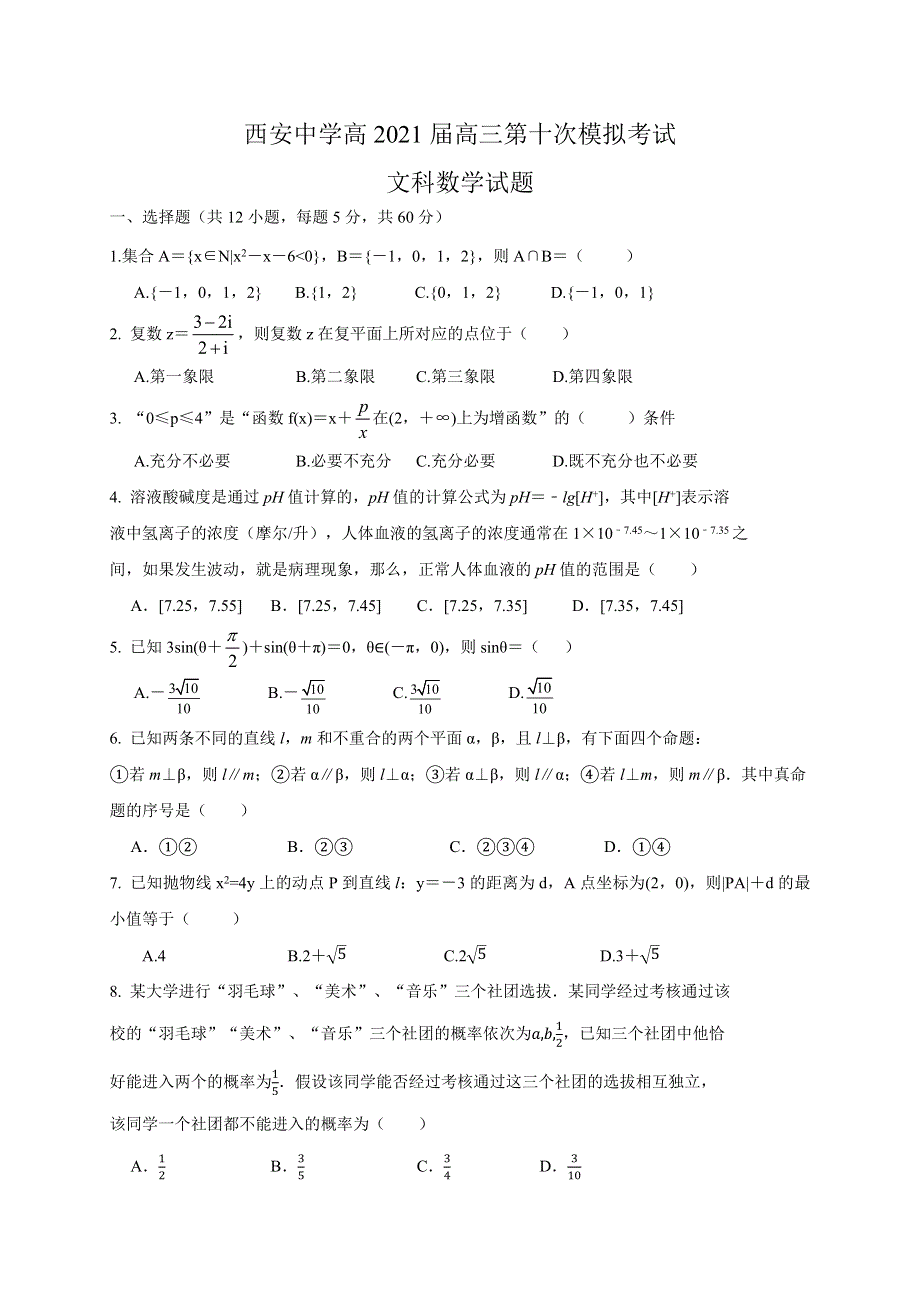 陕西省西安中学2021届高三下学期第十次模拟考试数学（文）试题 WORD版含答案.docx_第1页