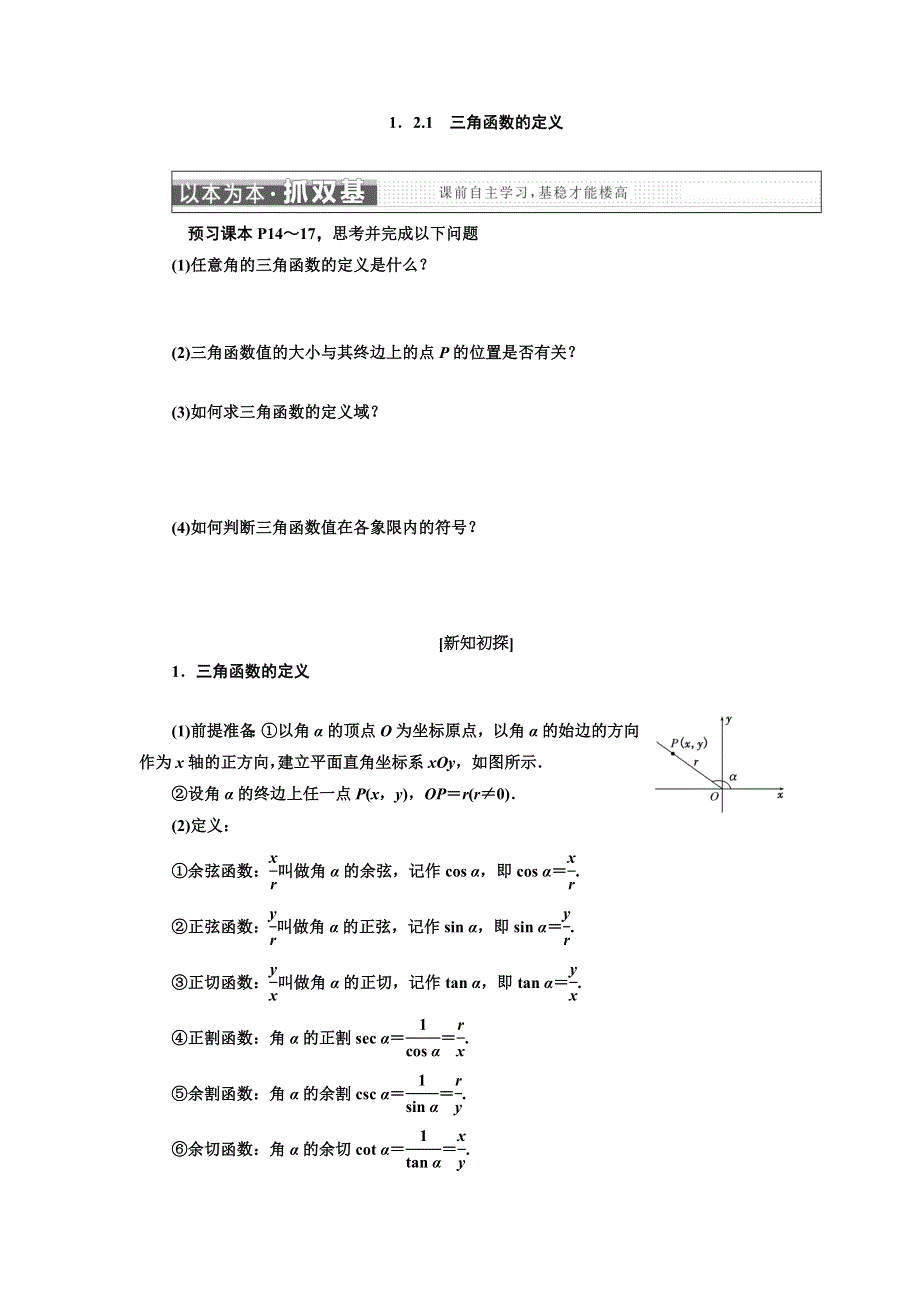 2017-2018学年高中数学人教B版必修4教学案：第一章 1-2 任意角的三角函数 .doc_第1页