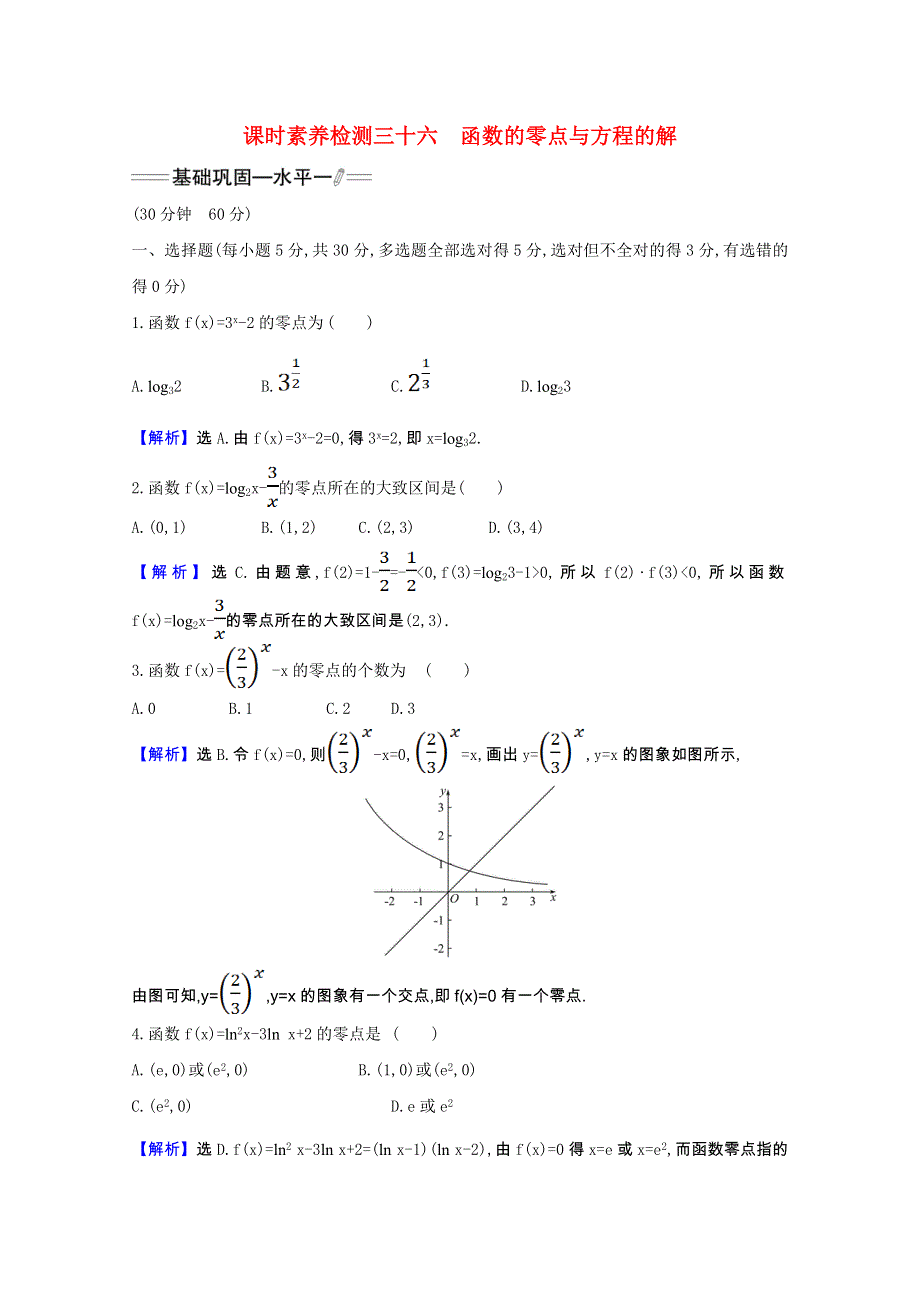 2021-2022学年新教材高中数学 课时素养检测三十六 第四章 指数函数与对数函数 4.doc_第1页