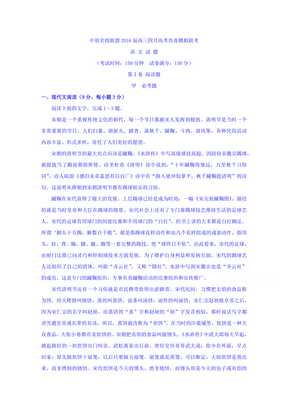 河南省中原名校联盟2016届高三4月高考仿真模拟联考语文试题 WORD版含答案.doc_第1页