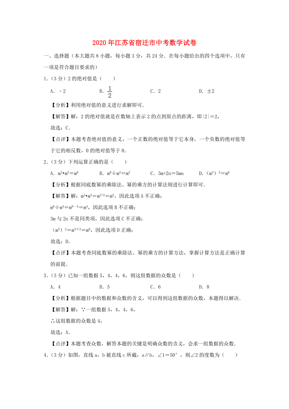 江苏省宿迁市2020年中考数学真题试题（含解析）.doc_第1页