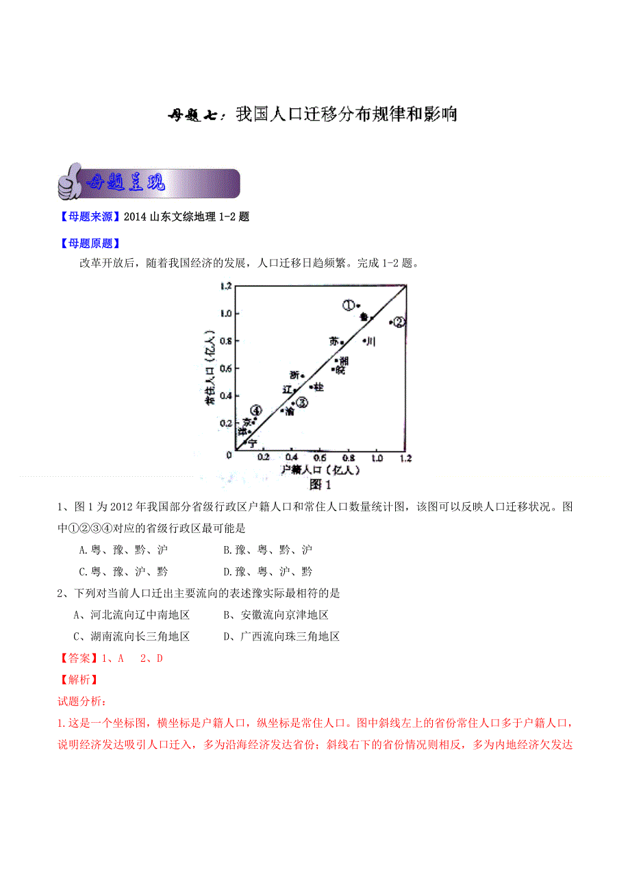 2014年高考地理母题题源系列 07WORD版含解析.doc_第1页