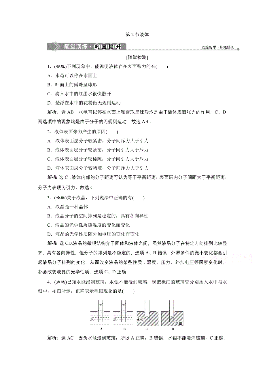 2019-2020学年物理人教版选修3-3课时检测：第九章第2节液体 WORD版含解析.doc_第1页