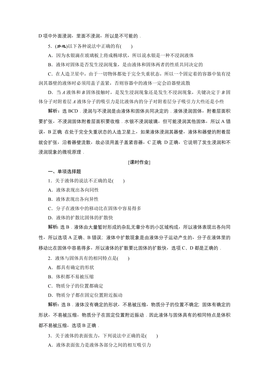 2019-2020学年物理人教版选修3-3课时检测：第九章第2节液体 WORD版含解析.doc_第2页