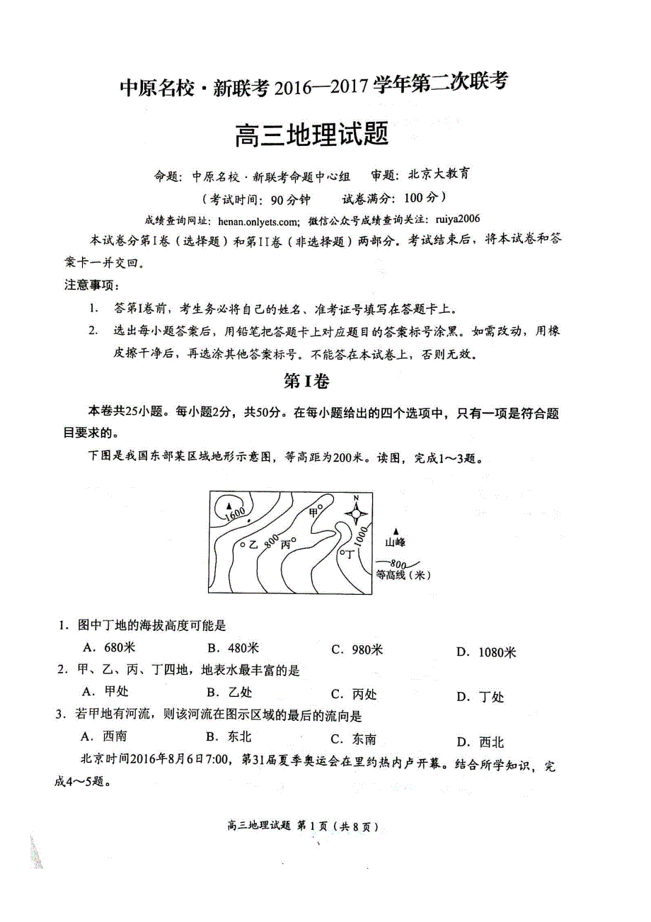 河南省中原名校·新联考2017届高三第二次联考地理试题 PDF版含答案.pdf_第1页