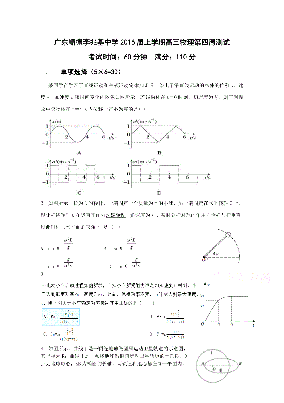 广东顺德李兆基中学2016届高三上学期第四周测试物理试题 WORD版含答案.doc_第1页