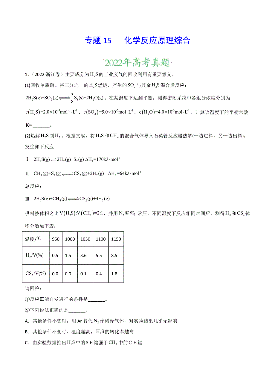 （2020-2022）三年高考化学真题分项汇编（新高考专用）专题15 化学反应原理综合 WORD版含解析.doc_第1页