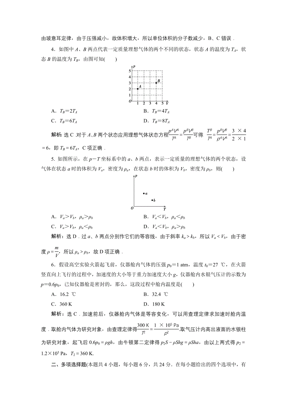 2019-2020学年物理人教版选修3-3课时检测：第八章气体 单元测试 WORD版含解析.doc_第2页