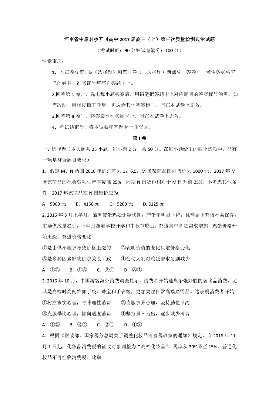 河南省中原名校开封高中2017届高三上学期第三次质量检测政治试题 WORD版含答案.doc_第1页