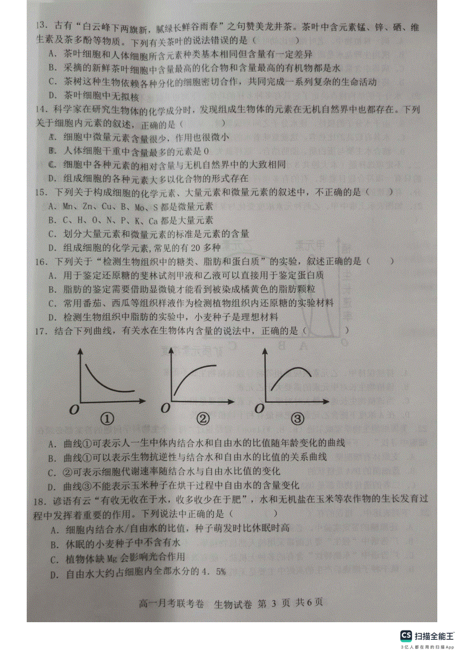 河南省中原名校2023-2024学年高一生物上学期9月联考试题（pdf含解析）.pdf_第3页