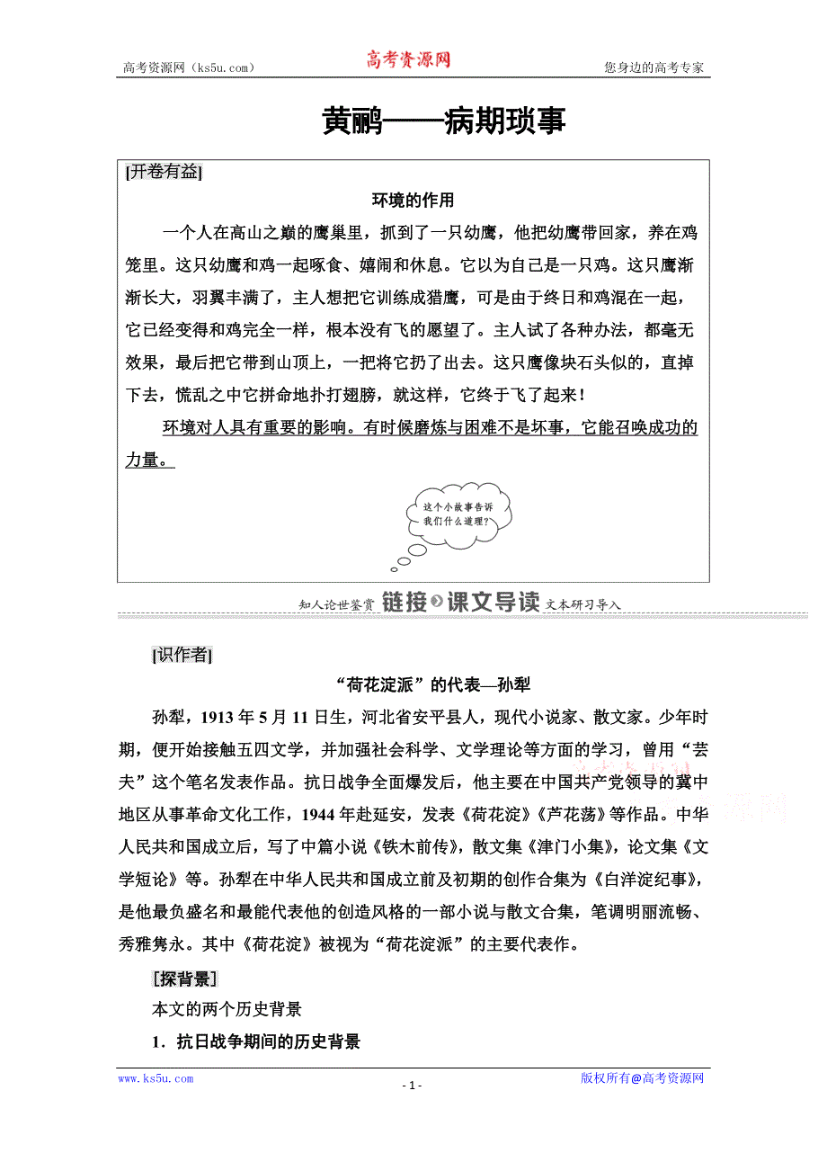 2020-2021学年语文选修中国现代诗歌散文欣赏同步教师文档：散文部分 第1单元 黄鹂——病期琐事 WORD版含解析.doc_第1页