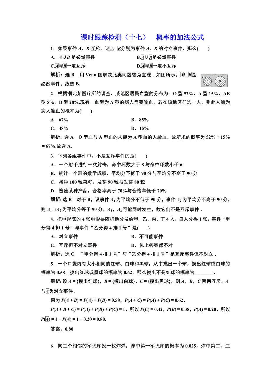 2017-2018学年高中数学人教B版必修3：课时跟踪检测（十七） 概率的加法公式 WORD版含解析.doc_第1页