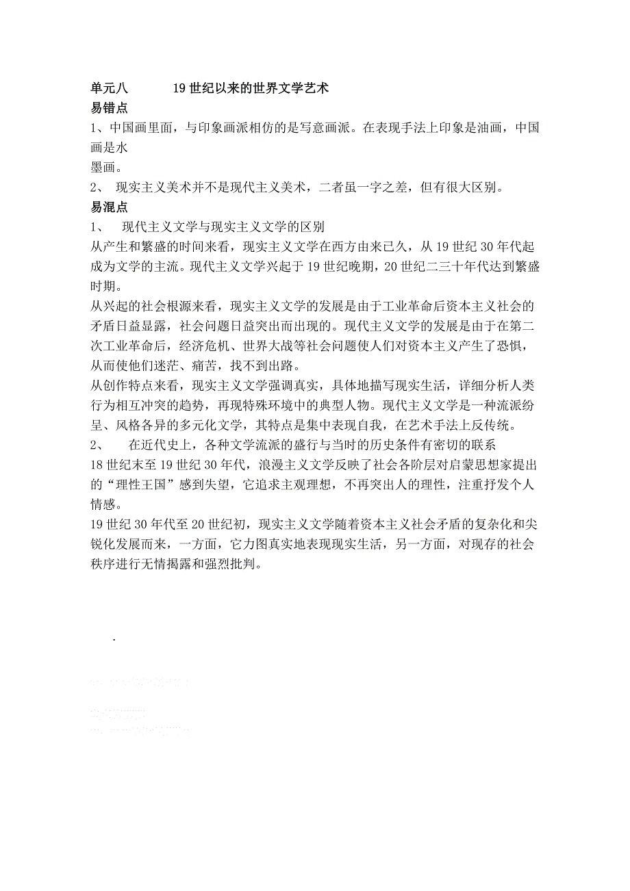 2012高考历史易错点杂摘：单元八19世纪以来的世界文学艺术（人民版）.doc_第1页