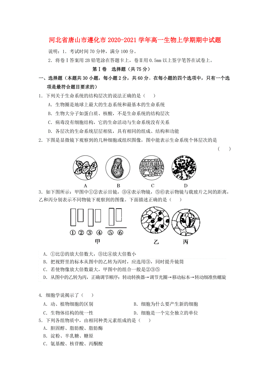 河北省唐山市遵化市2020-2021学年高一生物上学期期中试题.doc_第1页