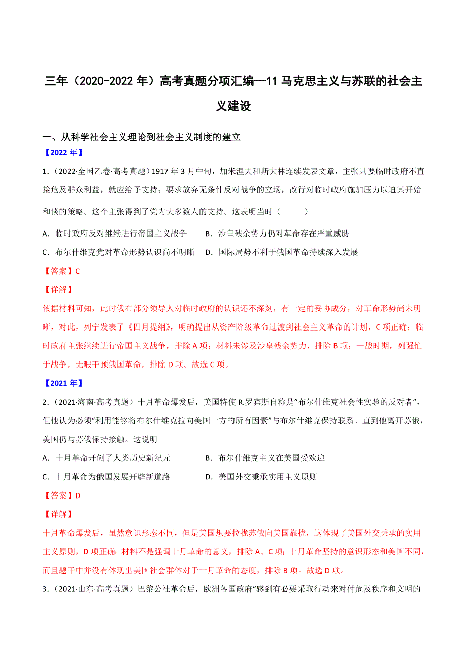 （2020-2022）三年高考历史真题分项汇编（全国通用） 专题11 社会主义社会的实践与发展 WORD版含解析.doc_第1页