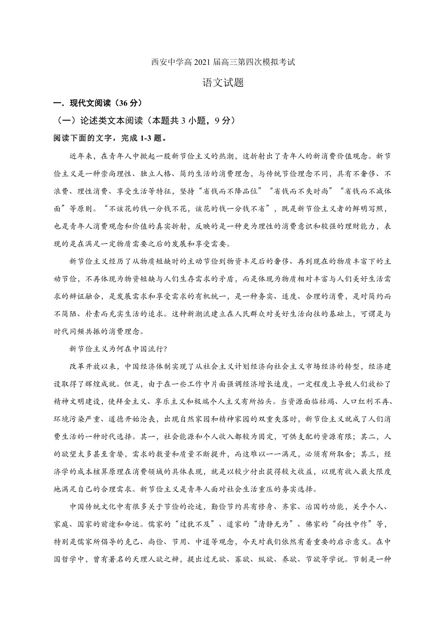 陕西省西安中学2021届高三第四次模拟考试语文试题 WORD版含答案.docx_第1页