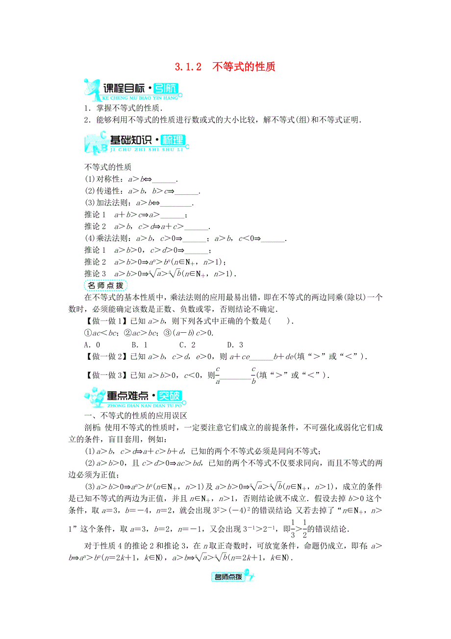 2017-2018学年高中数学人教B版必修5学案：3-1不等关系与不等式3-1-2不等式的性质学案 .doc_第1页