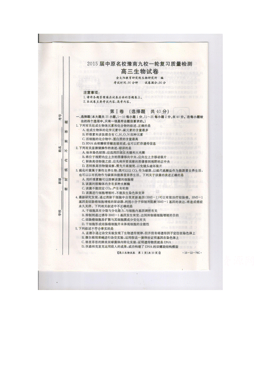 河南省中原名校豫南九校2015届高三一轮复习质量检测生物试题 扫描版含答案.doc_第1页