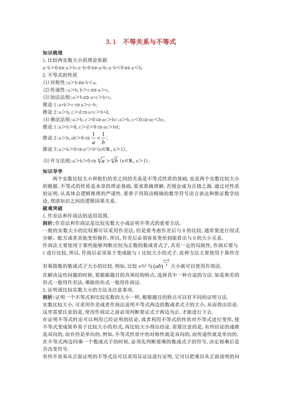 2017-2018学年高中数学人教B版必修5学案：3-1不等关系与不等式名师导航学案 .doc_第1页