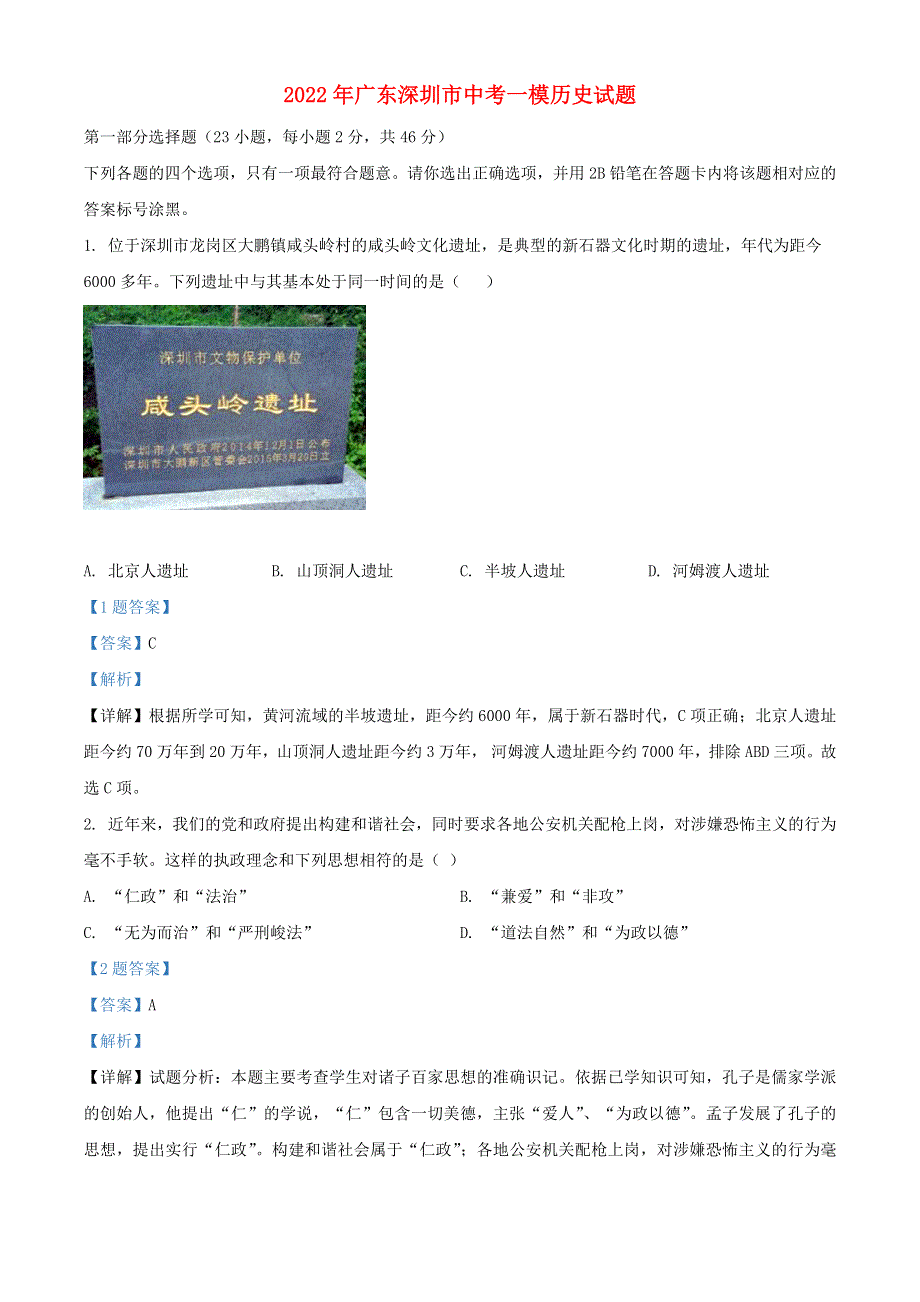 广东省深圳市2022年中考历史一模试题（含解析）.docx_第1页