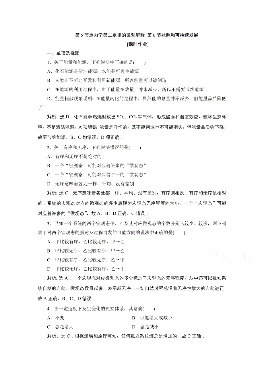 2019-2020学年物理人教版选修3-3课时检测：第十章第5节热力学第二定律的微观解释 第6节能源和可持续发展 WORD版含解析.doc_第1页