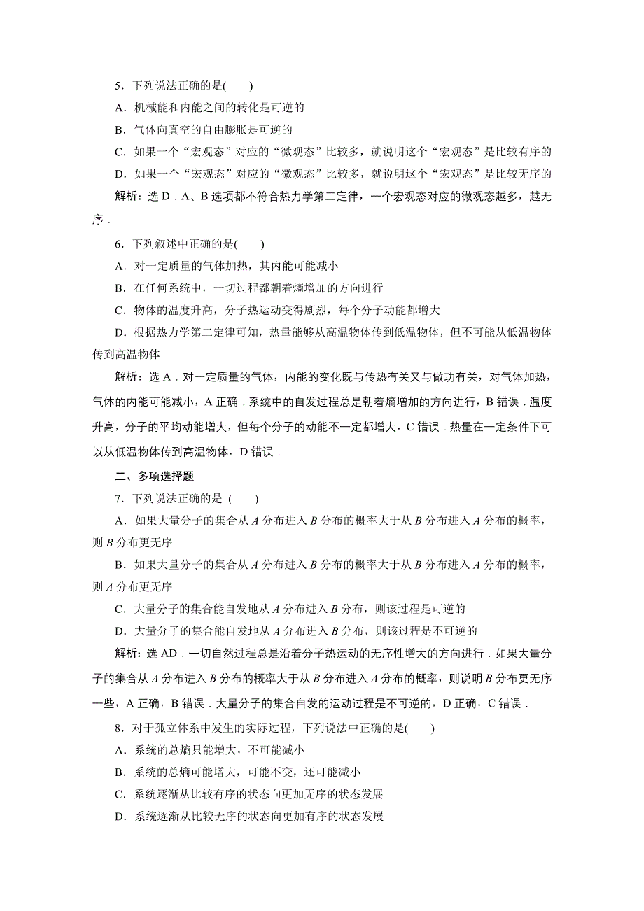 2019-2020学年物理人教版选修3-3课时检测：第十章第5节热力学第二定律的微观解释 第6节能源和可持续发展 WORD版含解析.doc_第2页