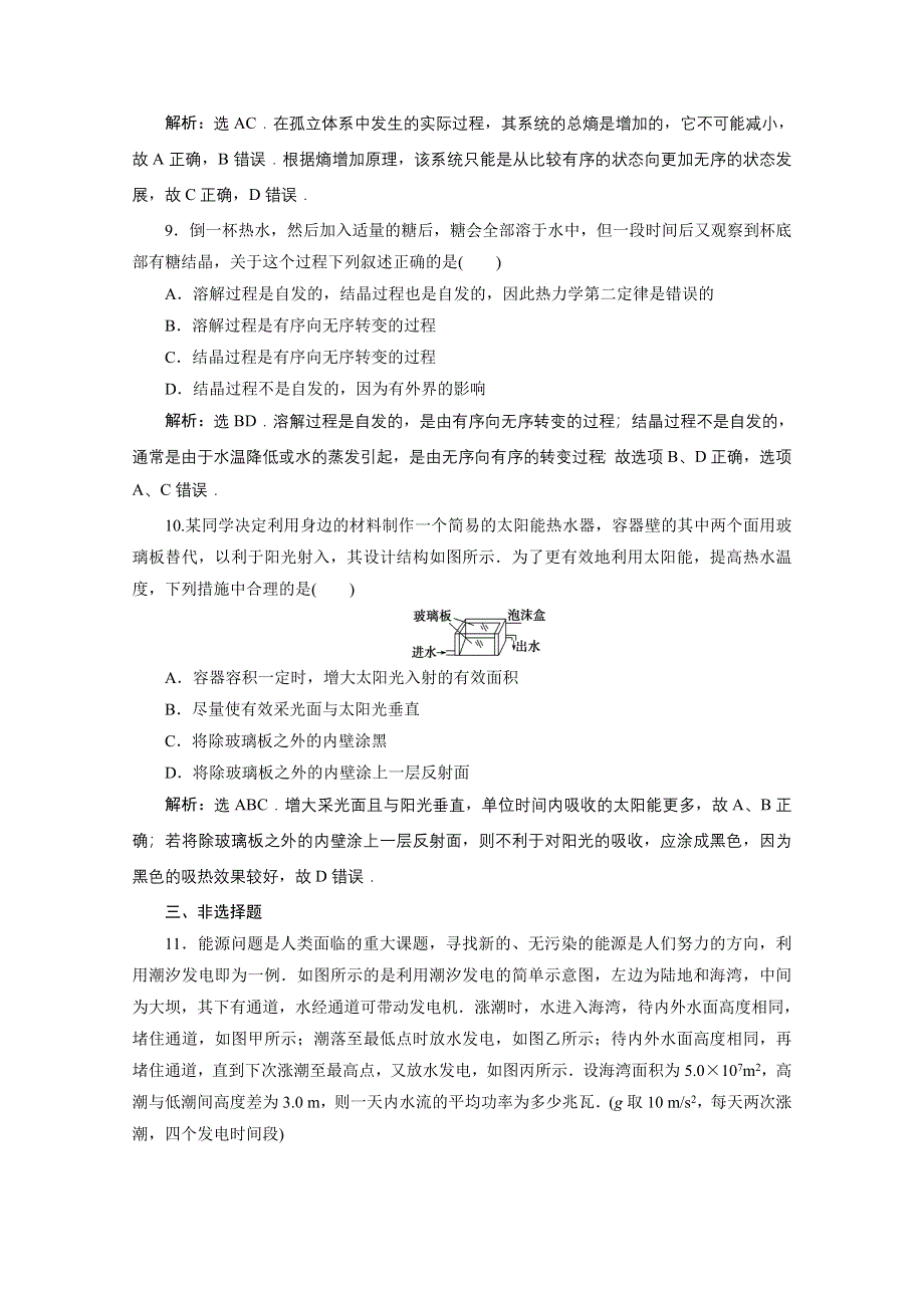 2019-2020学年物理人教版选修3-3课时检测：第十章第5节热力学第二定律的微观解释 第6节能源和可持续发展 WORD版含解析.doc_第3页