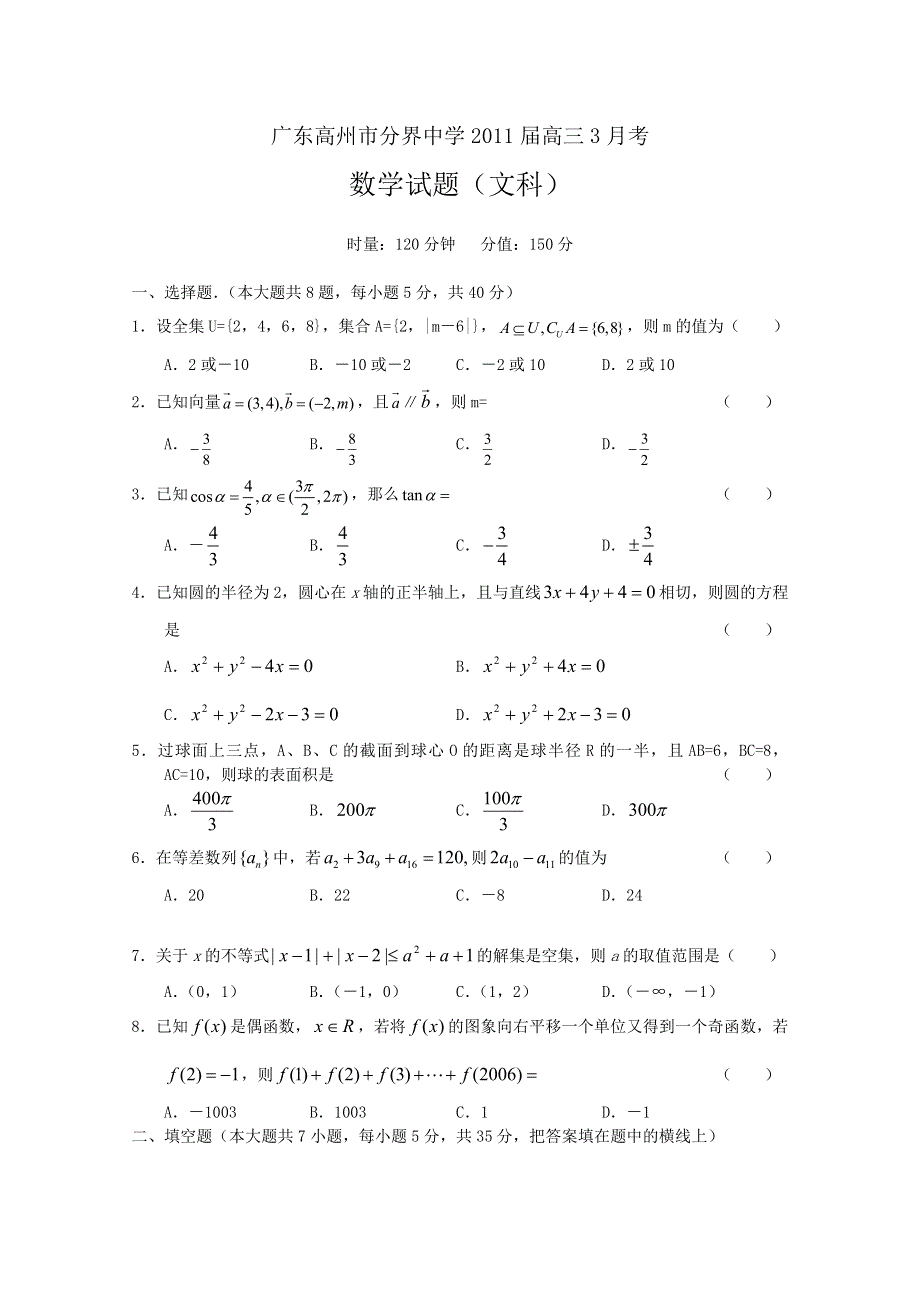 广东高州市分界中学2011届高三3月月考（数学文）.doc_第1页